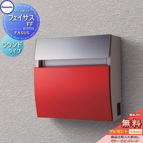 【無料★特典対象】 郵便ポスト 郵便受け 壁付け パナソニック panasonic サインポスト フェイサスFF ラウンドタイプ ビビッドレッド 前入れ前出し FASUS FF 壁掛け 鍵付き エントランスポール取り付け 32,747円