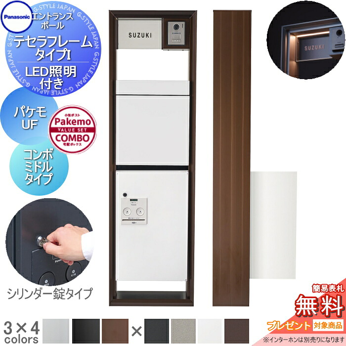 【無料★特典対象】 機能門柱 パナソニック panasonic テセラフレーム タイプI LED照明付き パケモ-UF+コンボ ミドルタイプ 前出し 右開き(バリューセット) アクリル板 表札セット おしゃれ クール 機能ポール 郵便ポスト 宅配ボックス