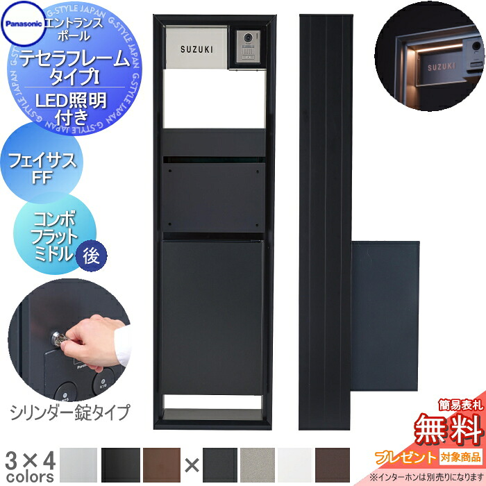【無料★特典対象】 機能門柱 パナソニック panasonic テセラフレーム タイプI LED照明付き フェイサス-FF+コンボフラット シリンダー錠 ミドルタイプ 後出し アクリル板 表札セット おしゃれ クール 機能ポール 郵便ポスト 宅配ボックス