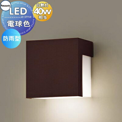 エクステリア 露天 照明装置 ともし火 パナソニック（Panasonic) 合財袋ともし火 LGW85116A 靉靆たる赤銅色 正六面体目論むLED 白熱電球色 鉤括弧ともし火 合財袋ともし火 入り口・入口灯 門ばしら灯