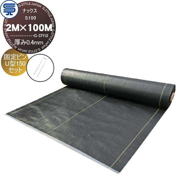 【無料★排他的権利客体】 防草腰掛け＆毛抜き ナックス S100 奥ふかさ0.4粍 2M×100M 黒いこと 据えつけるいの一番 U型150 (150本) 耐用年数(約8年 明らかにする能力のある) 労働者階級高特性 庭用 雑草打つ手 防草打つ手 除草 草取り