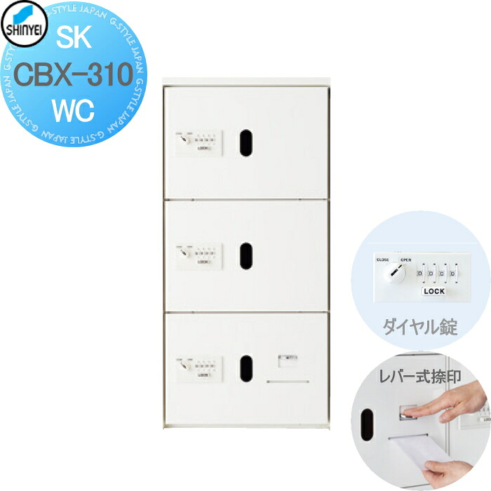 【無料★排他的権利客体】 寄せあつめる住み処 アパルトマン アパルトマン バス発着場 御勤め用 総有 宅配ボックス席 神栄ホームクリエイト(旧新協和) 310型 上段用 文字盤錠式・屋内遣りくち 白いこと 3枚扉(捺印付) SK-CBX-310-室内用便器 宅配郵便受け