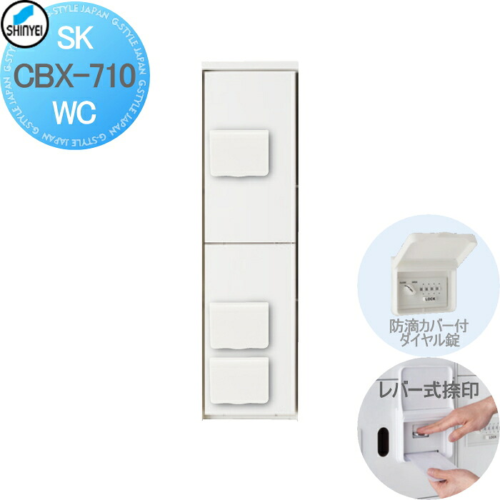 【無料★特典対象】 集合住宅 マンション アパート 店舗 業務用 公共 宅配ボックス 神栄ホームクリエイト(旧新協和) 710型 上段用 スリム ダイヤル錠式・防滴型 ホワイト 2枚扉(捺印付) SK-CBX-710-WC 宅配ポスト