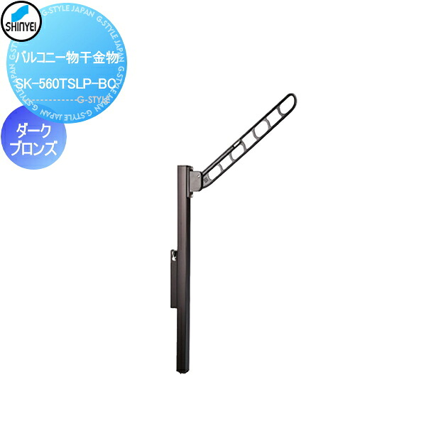 【無料★排他的権利客体】 組みたてる鉄器 神栄ホームクリエイト(旧新協和) 取りあつめる住まい 露台物干鉄器 1本のみ 靉靆たるブロンズ SK-560TSLP-B 露台 回廊 物干 極点