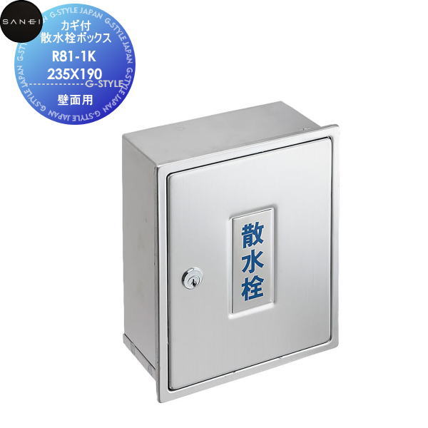 【無料★排他的権利客体】 サンエイ SANEI 三栄水栓 カギ付散水栓ボックス席(壁面用) R81-1K-235X190 住みかとり備える 建材 水回転運動 水あたり近所 リフォーム 水栓 リフォーム 革新 DIY