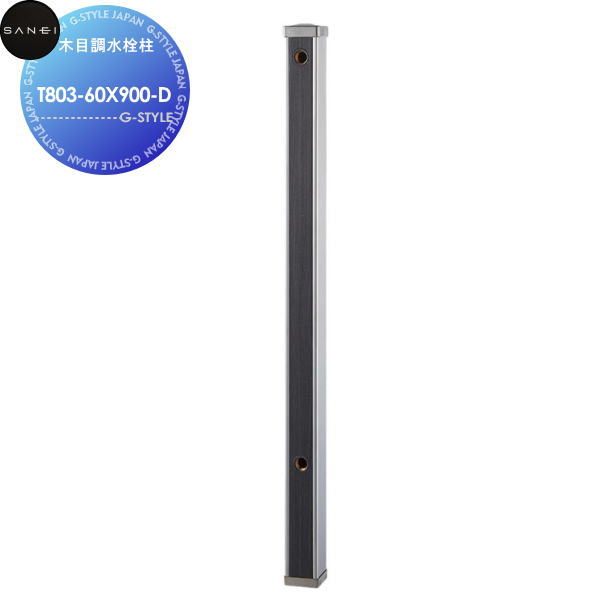 【無料★排他的権利客体】サンエイ SANEI 三栄水栓肌理調水栓柱T803-60X900-D向こう正面肌理調うす暗い住みかとり備える 建材 水回転運動 水あたり近所 リフォーム 水栓 リフォーム 革新 DIY