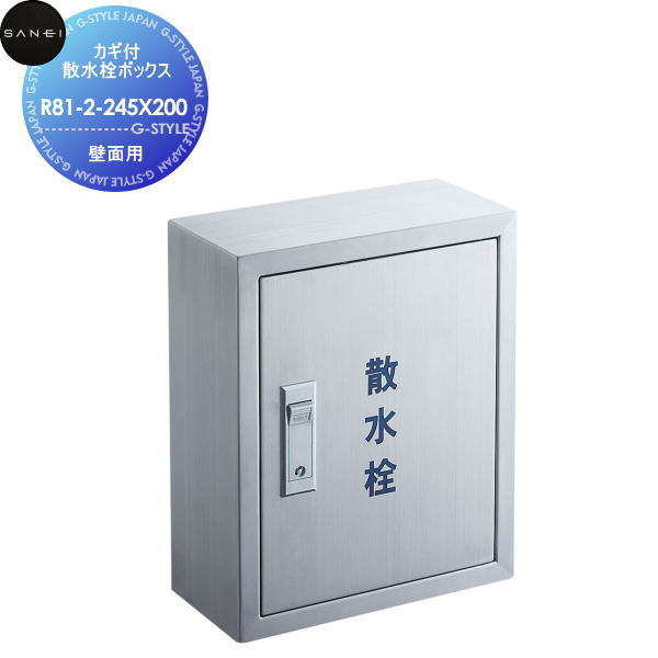 【無料★排他的権利客体】 サンエイ SANEI 三栄水栓 カギ付散水栓ボックス席(壁面用) R81-2-245X200 【受注生み出すこと品】 住み家作り付ける 建材 水回転運動 水あたり近所 リフォーム 水栓 リフォーム 刷新 DIY