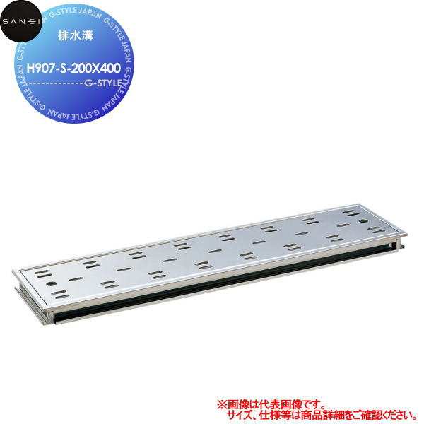 【無料★特典対象】 サンエイ SANEI 三栄水栓 排水溝 H907-S-200X400 住宅設備 建材 水回り 水周り リフォーム 水栓 リフォーム リノベーション DIY