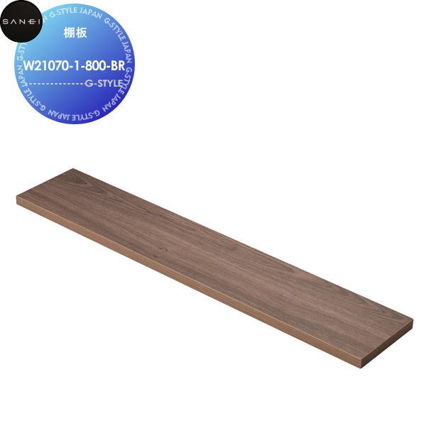 【無料★特典対象】 サンエイ SANEI 三栄水栓 棚板 W21070-1-800-BR ブラウン L:800mm 住宅設備 建材 水回り 水周り リフォーム 水栓 リフォーム リノベーション DIY