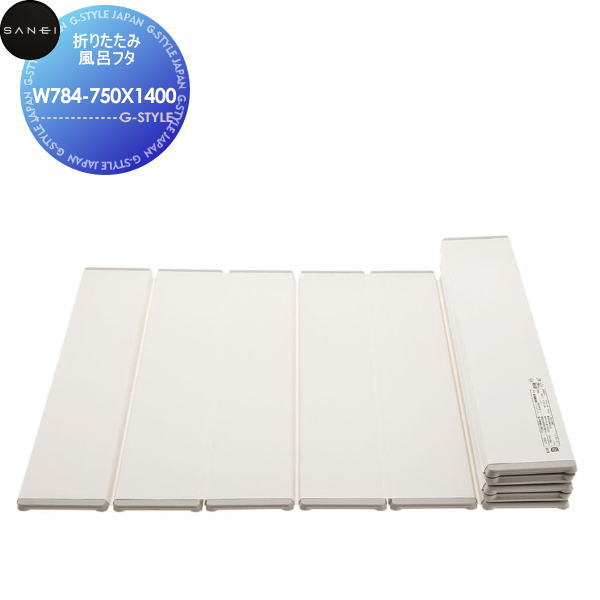 【無料★特典対象】 サンエイ SANEI 三栄水栓 折りたたみ風呂フタ W784-750X1400 実寸(750X1392) 住宅設備 建材 水回り 水周り リフォーム 水栓 リフォーム リノベーション DIY