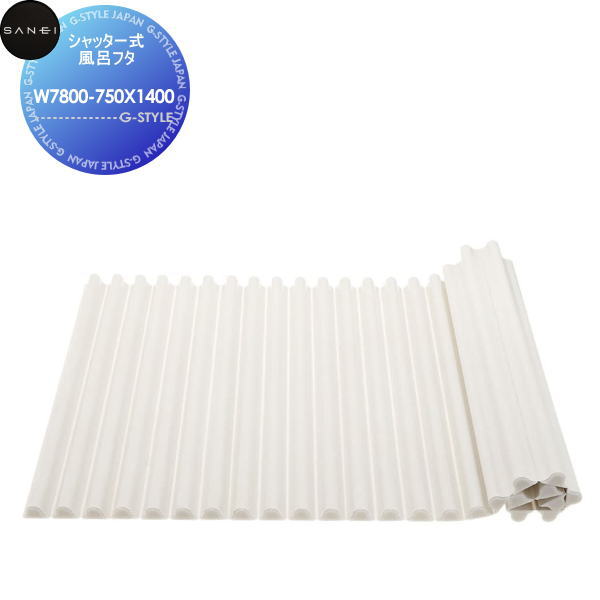 【無料★特典対象】 サンエイ SANEI 三栄水栓 シャッター式風呂フタ W7800-750X1400 実寸(750X1406) 住宅設備 建材 水回り 水周り リフォーム 水栓 リフォーム リノベーション DIY