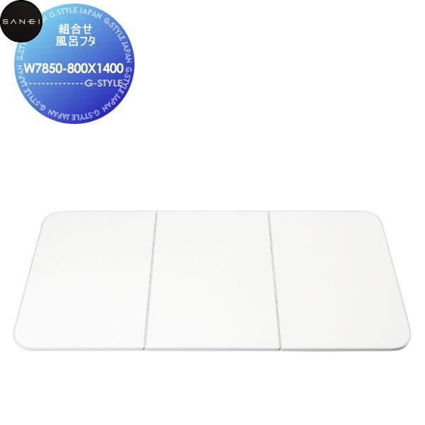 【無料★特典対象】 サンエイ SANEI 三栄水栓 組合せ風呂フタ W7850-800X1400 実寸(780X1380) 3枚組 住宅設備 建材 水回り 水周り リフォーム 水栓 リフォーム リノベーション DIY