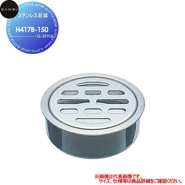 【無料★排他的権利客体】 サンエイ SANEI 三栄水栓 ステンレス鋼目皿 H417B-150 住み家作り付ける 建材 水回転運動 水あたり近所 リフォーム 水栓 リフォーム 刷新 DIY