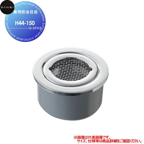 【無料★排他的権利客体】 サンエイ SANEI 三栄水栓 兼用殺虫剤目皿 H44-150 住み家作り付ける 建材 水回転運動 水あたり近所 リフォーム 水栓 リフォーム 刷新 DIY