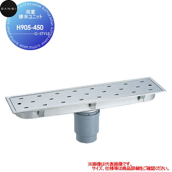 【無料★特典対象】 サンエイ SANEI 三栄水栓 浴室排水ユニット H905-450 住宅設備 建材 水回り 水周り リフォーム 水栓 リフォーム リノベーション DIY
