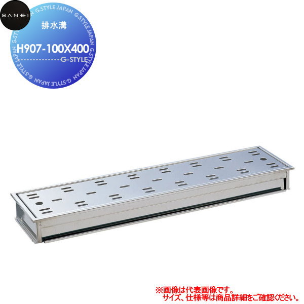 【無料★排他的権利客体】 サンエイ SANEI 三栄水栓 水抜き溝 H907-100X400 住みか備え付ける 建材 水回転運動 水あたり近所 リフォーム 水栓 リフォーム 革新 DIY