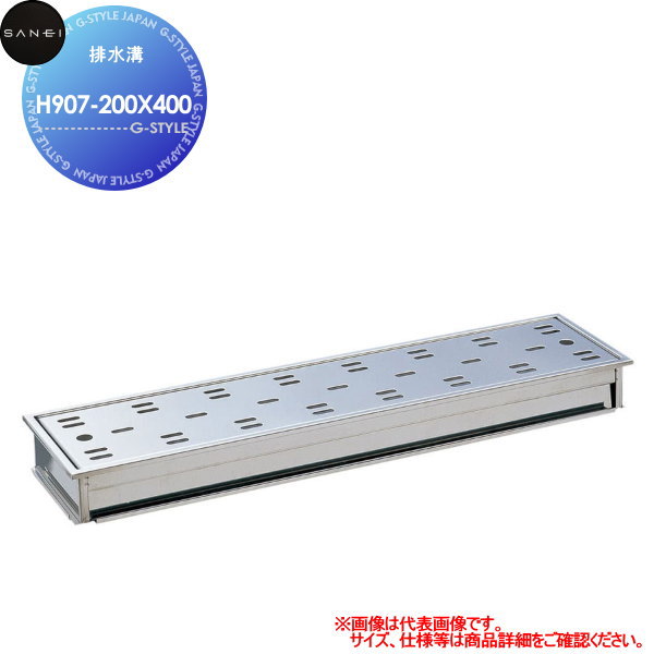 【無料★特典対象】 サンエイ SANEI 三栄水栓 排水溝 H907-200X400 住宅設備 建材 水回り 水周り リフォーム 水栓 リフォーム リノベーション DIY
