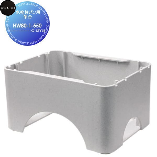 【無料★特典対象】 サンエイ SANEI 三栄水栓 水栓柱パン用架台 HW80-1-550 住宅設備 建材 水回り 水周り リフォーム 水栓 リフォーム リノベーション DIY