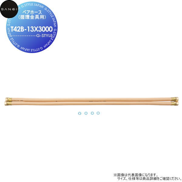 【無料★特典対象】 サンエイ SANEI 三栄水栓 ペアホース(循環金具用) T42B-13X3000 L\u003d3000 住宅設備 建材 水回り 水周り リフォーム 水栓 リフォーム リノベーション DIY