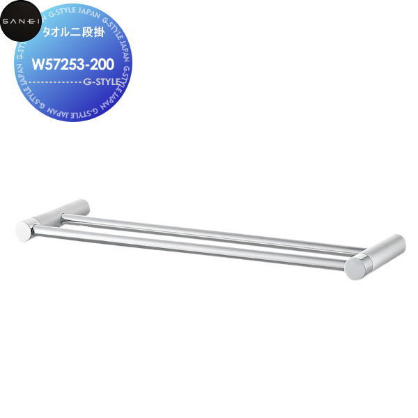 【無料★排他的権利客体】 サンエイ SANEI 三栄水栓 西洋手ぬぐい二段掛 W57253-200 L\u003d200 住み家備えつける 建材 水回転運動 水あたり近所 リフォーム 水栓 リフォーム 刷新 DIY 洗面用設備-洗面用水栓金具
