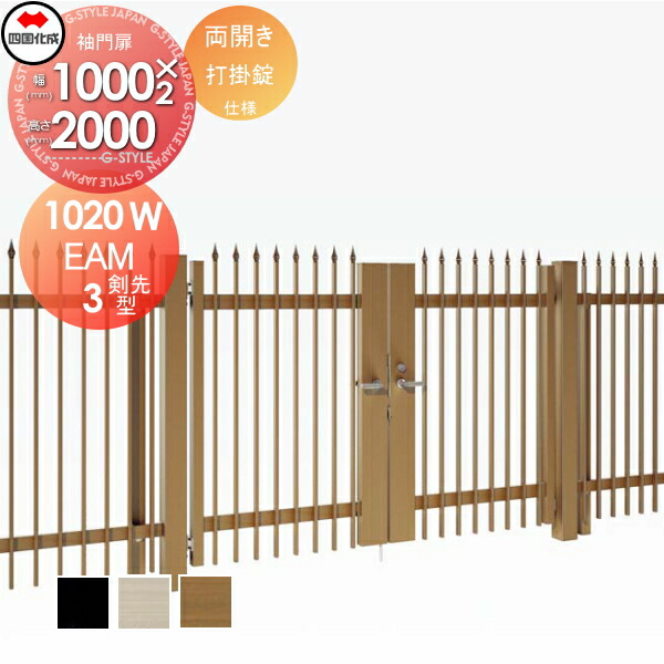 【無料★特典対象】 大型フェンス対応門扉 四国化成 シコク EAM3型 剣先タイプ 両開き H2000 打掛錠 EAM3T-U(I・O)1020W ガーデン DIY 塀 壁 囲い 境界 屋外 ※個人宛不可・北海道・沖縄・離島配送不可※