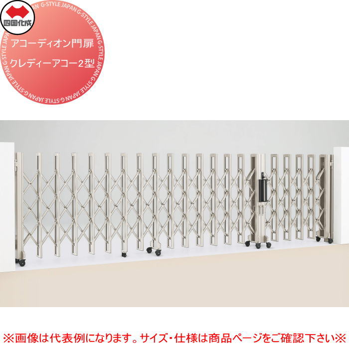 【無料★排他的権利客体】 四国化成 手風琴門扉 クレディアコー2型 両開き 親子手合い CD2C-F710W キャスター手合い H12 全幅7,100×子全幅1,240×親全幅5,860×開口部幅6,980×高さ1,250 たたみ幅230+650（粍） ※人間宛不可・北海道・沖縄・離島