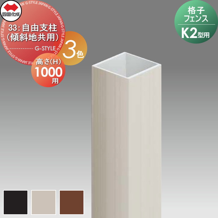 【部品】 四国化成 シコク 格子フェンスK2型用 33：自由支柱（傾斜地共用） H1000用 33FP-10□□ ガーデン DIY ※個人宛不可・北海道・沖縄・離島配送不可※