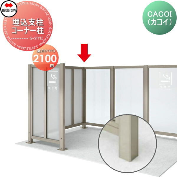 【部品】 パーテーション 四国化成 シコク CACOI(カコイ) フェンスタイプ用 埋込支柱 コーナー柱 H2100 (70°～180°) 83CP-21SC ガーデン DIY 塀 壁 囲い 境界 屋外 ※個人宛不可・北海道・沖縄・離島配送不可※