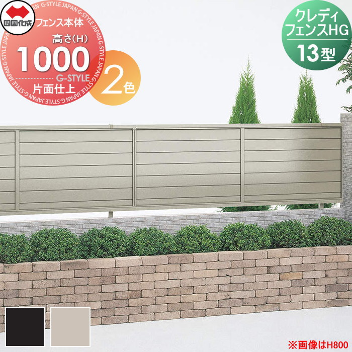 【無料★特典対象】 形材フェンス 四国化成 シコク クレディフェンスHG13型 片面仕上 フェンス本体 アルミカラー H1000 CHGF13-1020□□ 横目隠し ガーデン DIY 塀 壁 囲い 境界 屋外 ※個人宛不可・北海道・沖縄・離島配送不可※