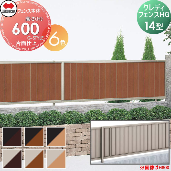 【無料★特典対象】 形材フェンス 四国化成 シコク クレディフェンスHG14型 片面仕上 フェンス本体 木調カラー H600 CHGF14-0620□□ 縦目隠し ガーデン DIY 塀 壁 囲い 境界 屋外 ※個人宛不可・北海道・沖縄・離島配送不可※