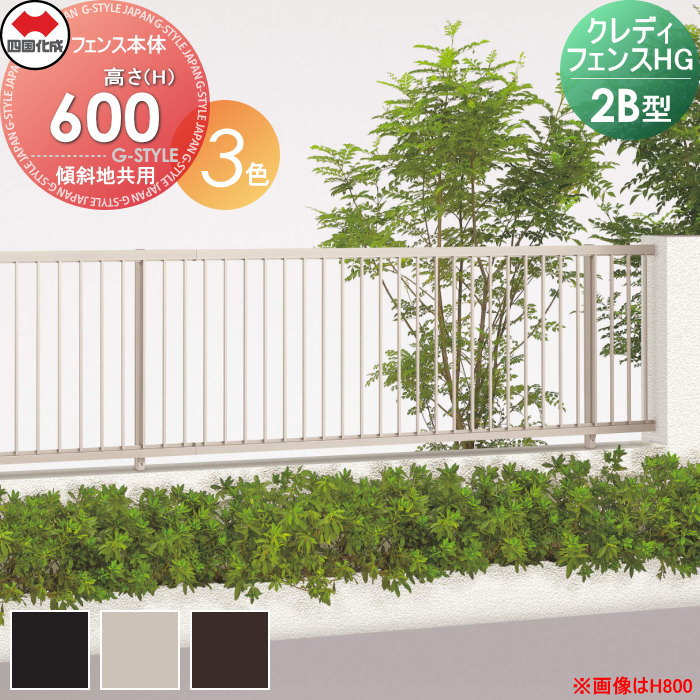【無料★特典対象】 形材フェンス 四国化成 シコク クレディフェンスHG2B型 フェンス本体 傾斜地共用 H600 CHGF2B-0620□□ ガーデン DIY 塀 壁 囲い 境界 屋外 ※個人宛不可・北海道・沖縄・離島配送不可※ 6,600円