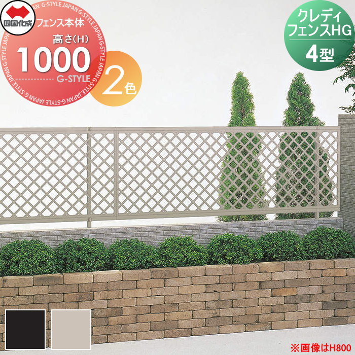 【無料★特典対象】 形材フェンス 四国化成 シコク クレディフェンスHG4型 フェンス本体 H1000 CHGF4-1020□□ ガーデン DIY 塀 壁 囲い 境界 屋外 ※個人宛不可・北海道・沖縄・離島配送不可※
