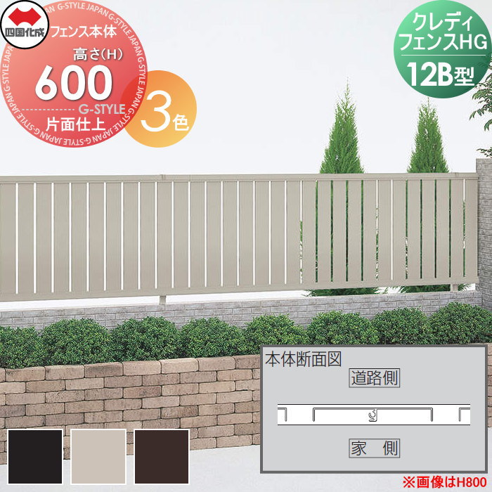 【無料★特典対象】 形材フェンス 四国化成 シコク クレディフェンスHG12B型 片面仕上 フェンス本体 アルミカラー H600 CHGF12B-0620□□ ガーデン DIY 塀 壁 囲い 境界 屋外 ※個人宛不可・北海道・沖縄・離島配送不可※