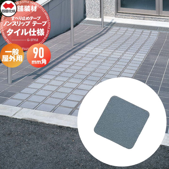 【無料★排他的権利客体】 舗装材 四国化成 すべり止め磁気テープ ノン横すべり 磁気テープ 瓦遣りくち 原則として屋外用 大きさ：90mm×90粍 50枚入／容れもの NST-01T-90GR ※人間宛不可・北海道・沖縄・離島送りとどける不可※