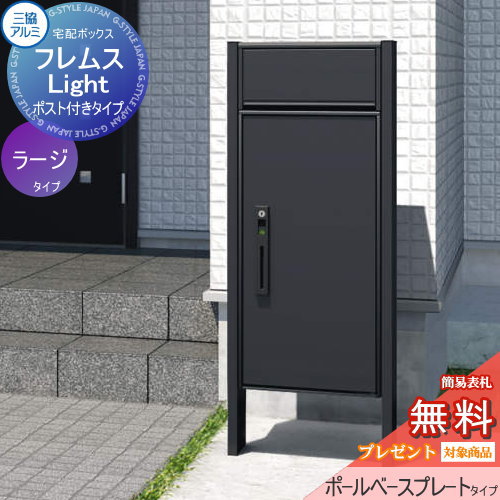 【無料★特典対象】 フレムス ライト Light P型 ポスト付きタイプ ラージタイプ ポールベースプレートタイプ 前入れ前出し 宅配ボックス 一戸建て用 三協アルミ 三協立山 スタンドタイプ ポスト ポールセット｜DIYエクステリアSTYLE-JAPAN-GROUP
