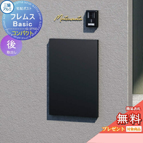 【無料★特典対象】 宅配ポスト フレムス Basic 埋め込みタイプ コンパクト 前入れ後出し 三協アルミ フレムス ベーシック 宅配ボックス 一戸建て用 壁埋め込み 大容量 一体型 屋外 おしゃれ シンプル デザイン 郵便ポスト 郵便受け ポスト付き