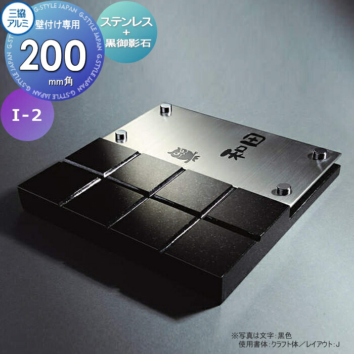 表札 三協アルミ 三協立山 ステンレス+黒御影石 I-2 200角タイプ 正方形 表札シミュレーション対応 I-2 戸建て オーダー|DIYエクステリアSTYLE-JAPAN-GROUP