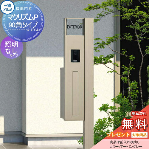 【無料★特典対象】 機能門柱 ポスト 三協アルミ 三協立山 マクリズムP 90角タイプ 形材色 照明なし ポスト前入れ横出し 表札付属(アルファベットシール文字) 機能ポール 一戸建て用 屋外 一体型セット 表札