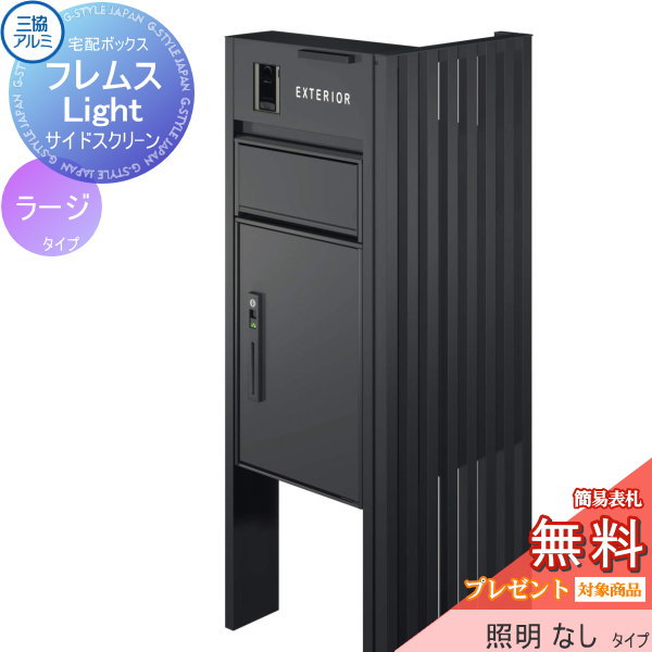 コンビニ受取対応商品 無料プレゼント対象商品 機能ポール フレムス ライト Light サイドスクリーン付きタイプ たて格子 本体 形材タイプ サイドスクリーン 形材タイプ 宅配ボックス ラージ 照明 照明なし 三協アルミ 一戸建て用 屋外 在庫有