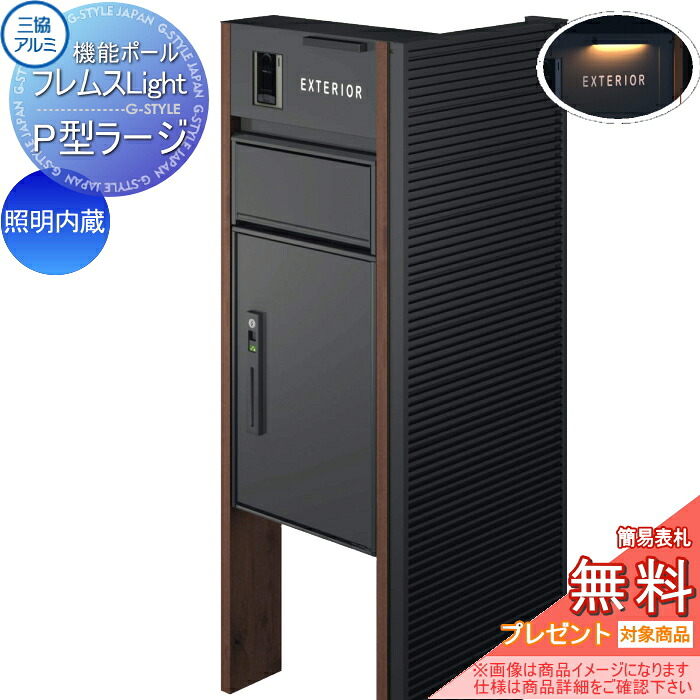 【無料★特典対象】 機能ポール フレムス ライト Light サイドスクリーン付きタイプ 照明内蔵 本体：木調色 サイドスクリーン：横スパンドレル 形材色 宅配ボックス P型ラージ 前入れ前出し 宅配ボックス 一戸建て用 三協アルミ 三協立山 機