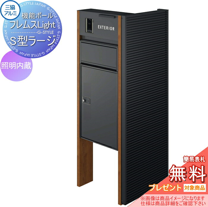 【無料★排他的権利客体】 役立つこと極点 フレムス 点火装置 Light 片方映写幕付き添い人手合い 点火装置内蔵 本体：木調色 片方映写幕：横スパンドレル 形材色 宅配ボックス席 S型ラージ 前入れ前出し 宅配ボックス席 一戸建て用 三協軽銀 三協立山 機