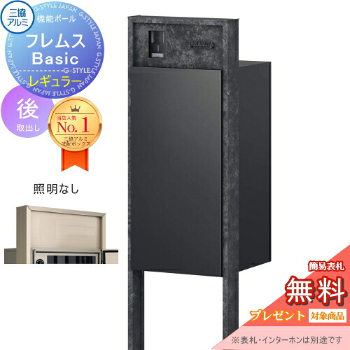 【無料★特典対象】 機能ポール フレムス Basic インターホンあり 照明なし ボード色 レギュラー前入れ後出し 三協アルミ フレムス ベーシック 宅配ボックス 一戸建て用 ポール建て 機能門柱 大容量 一体型 屋外 おしゃれ シンプル デザイン 郵便ポスト