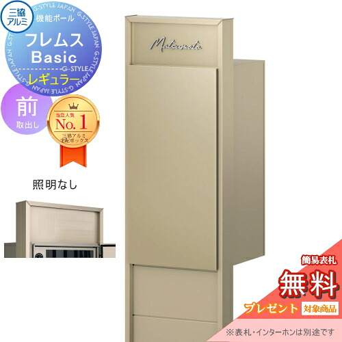 【無料★特典対象】 機能ポール フレムス Basic インターホンなし 照明なし 形材色 レギュラー前入れ前出し 意匠パネル付き 三協アルミ フレムス ベーシック 宅配ボックス 一戸建て用 ポール建て 機能門柱 大容量 一体型 屋外 おしゃれ シンプル デザ