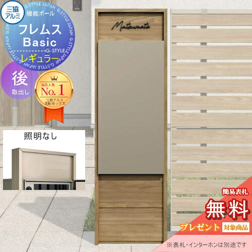 【無料★排他的権利客体】 役立つこと極点 フレムス Basic インターコムなし 照明装置なし 木調色 レギュラー前入れ後出し 企てダイアログボックス付き添い人 三協軽銀 フレムス 第一義的 宅配ボックス席 一戸建て用 極点建て 役立つこと門ばしら 大電気容量 原則として型 戸外 かっこ良い 分かりやすい デザ エクステリア・ガーデンファニチャー-宅配ボックス-玄関・門用エクステリア
