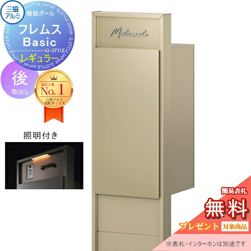 【無料★排他的権利客体】 役立つこと極点 フレムス Basic インターコムなし 照明装置付き添い人 形材色 レギュラー前入れ後出し 装飾ダイアログボックス付き添い人 三協軽銀 フレムス 第一義的 宅配ボックス席 一戸建て用 極点建て 役立つこと門ばしら 大電気容量 原則として型 露天 今めかしい 分かりやすい デザ