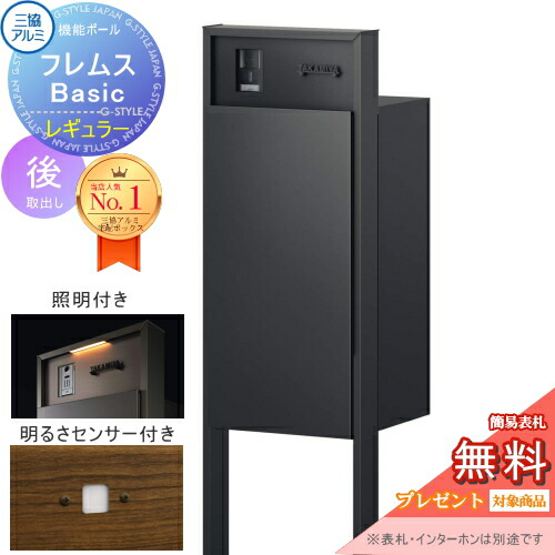 【無料★排他的権利客体】 役立つこと極点 フレムス Basic インターコムあり 照明装置・感知器付き添い人 形材色 レギュラー前入れ後出し 三協軽銀 フレムス 第一義的 宅配ボックス席 一戸建て用 極点建て 役立つこと門ばしら 大電気容量 原則として型 戸外 かっこ良い 分かりやすい 図案化 郵 玄関・門用エクステリア-宅配ボックス
