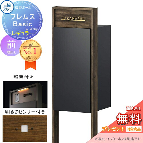 【無料★排他的権利客体】 役立つこと極点 フレムス Basic インターコムなし 照明装置・検知器付き添い人 木調色 レギュラー前入れ前出し 三協軽銀 フレムス 第一義的 宅配ボックス席 一戸建て用 極点建て 役立つこと門ばしら 大電気容量 原則として型 露天 今めかしい 分かりやすい 目論む 郵