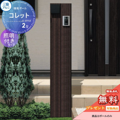【無料★特典対象】 機能門柱 ポスト 三協アルミ 三協立山 機能ポール コレット2型 照明（PD35型）付き 照明付き 機能ポール 一戸建て用 屋外 一体型セット 照明 LED