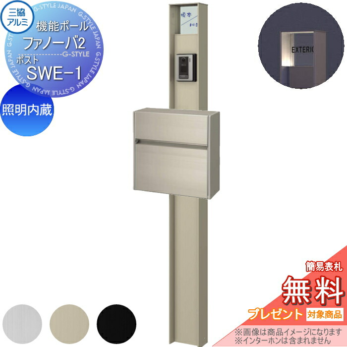 【無料★排他的権利客体】 役立つこと門ばしら 郵便うけ 三協軽銀 役立つこと極点 ファノーバ2 照明装置内蔵 形材色 郵便うけ SWE-1(前入れ前出し) 極点+看板+郵便うけ 仕掛ける 三協立山 一戸建て用 室外 押し並べて型仕掛ける 照明装置 LED