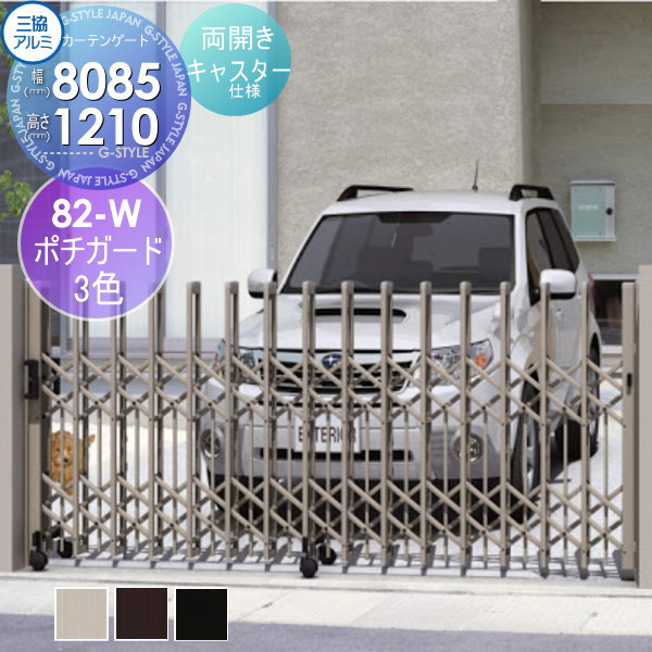 【部品】 伸縮ゲート 三協アルミ 三協立山 クロスゲートP ペットガードタイプ 両開き・キャスタータイプ ［82W全幅8165mm] カーテンゲート 伸縮門扉 伸縮ゲート アコーディオン ペット